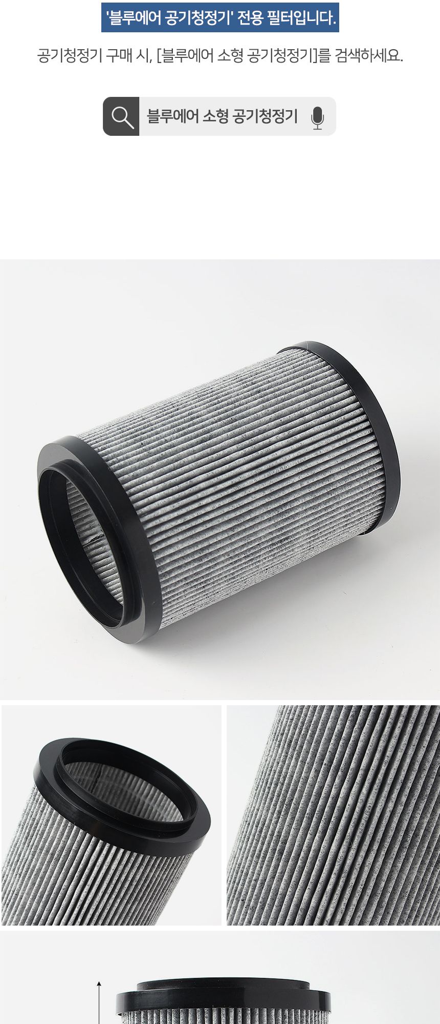 블루에어 소형 공기청정기 필터/공기청정기소품/공기청정기소모품/공기정화기/정화기필터/리필용필터/교체