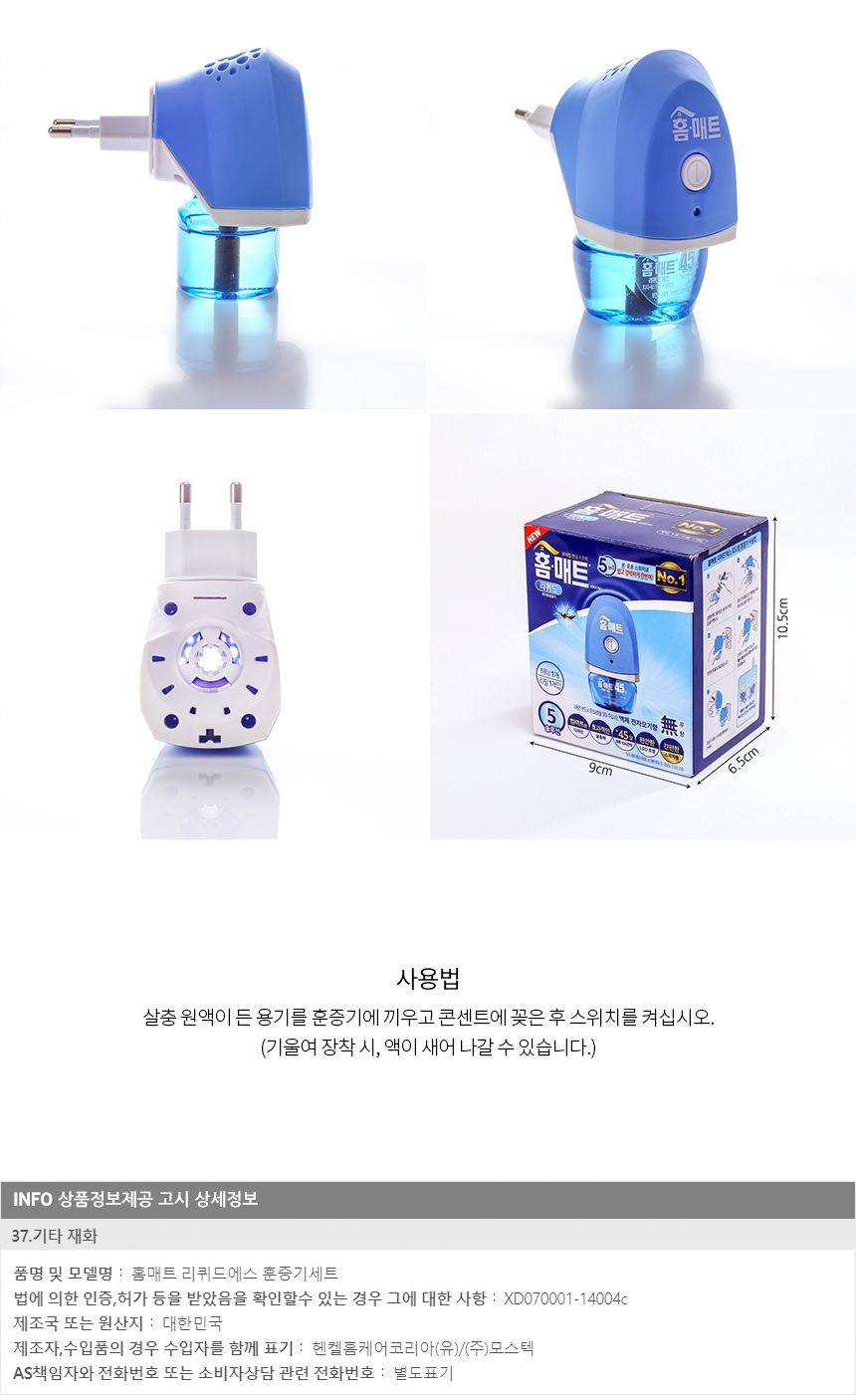 홈매트 리퀴드에스 훈증기세트(플러그형)/훈증기/전기훈증기/리퀴드훈증기/벌레훈증기/가정용훈증기/액상훈