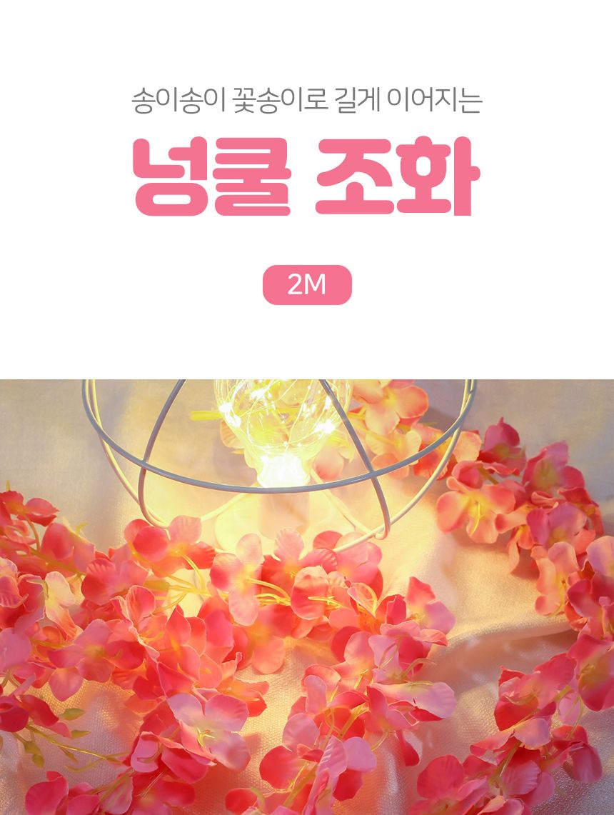 꽃장식 조화 넝쿨(2M) (핑크)/조화/넝쿨/조화넝쿨/조화장식/넝쿨장식/조화넝쿨장식/장식용조화/장식용넝쿨/
