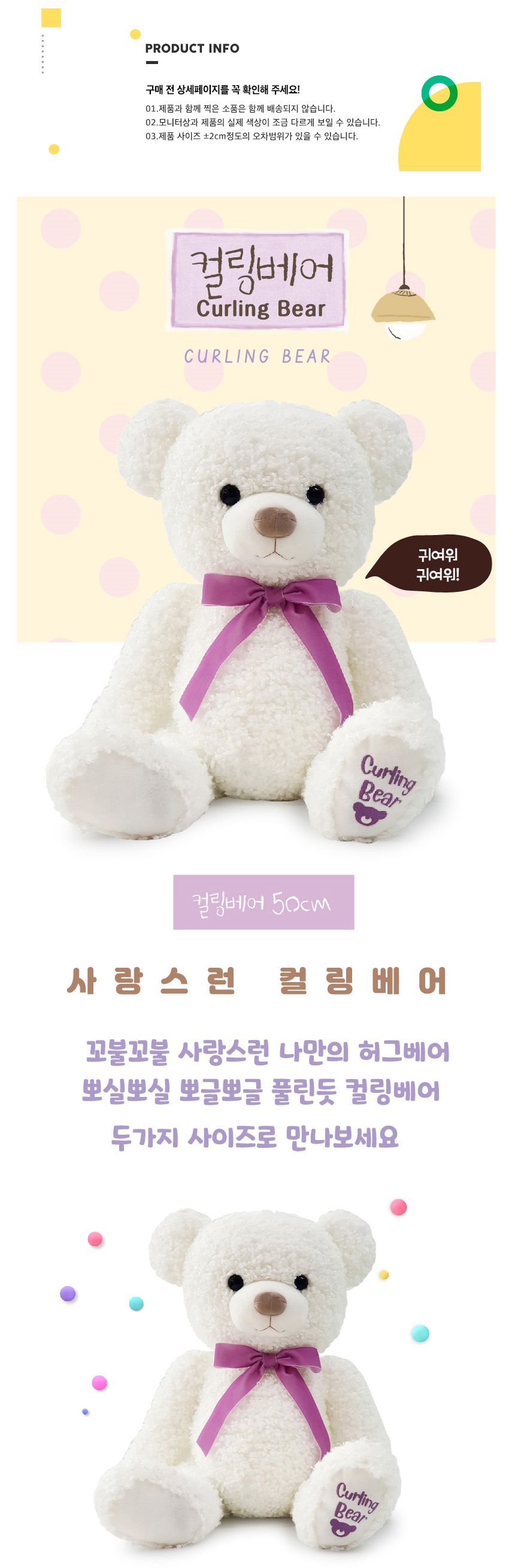 컬링베어 곰인형 50cm/귀여운인형선물/신나는/재미있는/보송곰/귀여운인형생일선물/귀욤/소망인형/앙증맞은