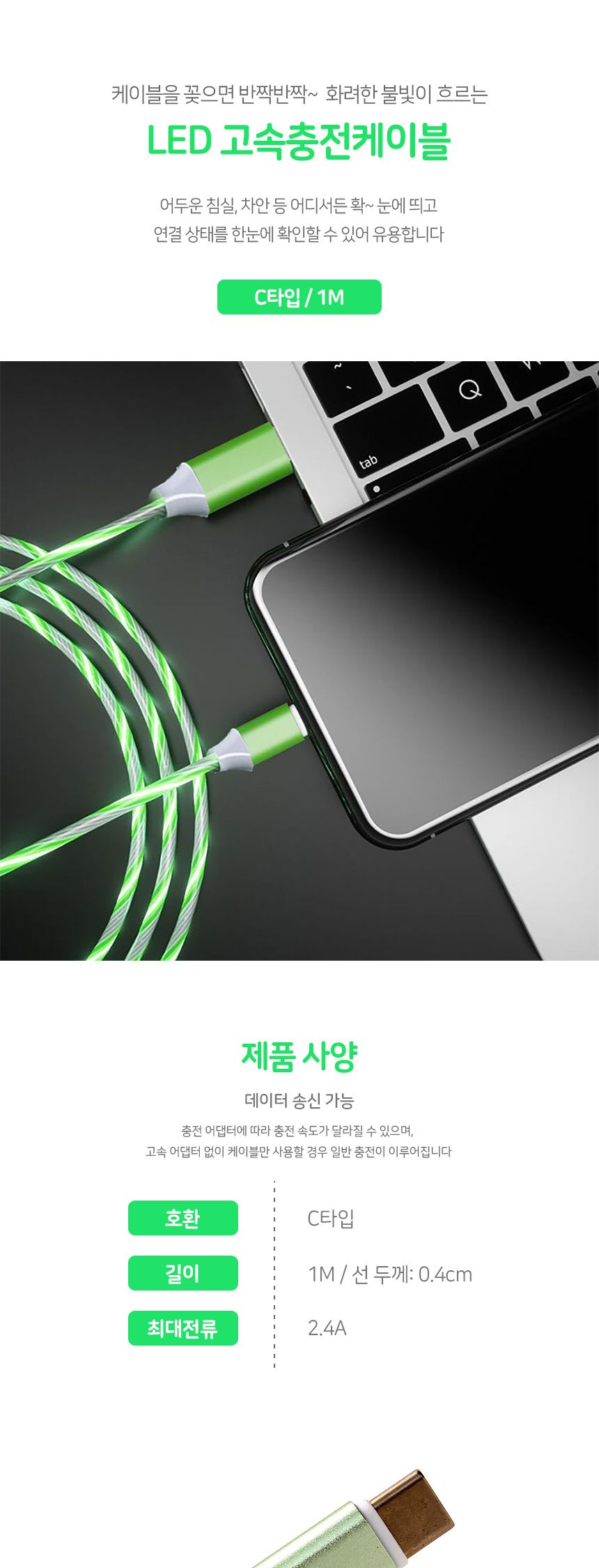 데이터케이블/C타입케이블/케이블/C타입고속충전케이블/LED발광C타입고속충전케이블/휴대폰충전케이블/LED
