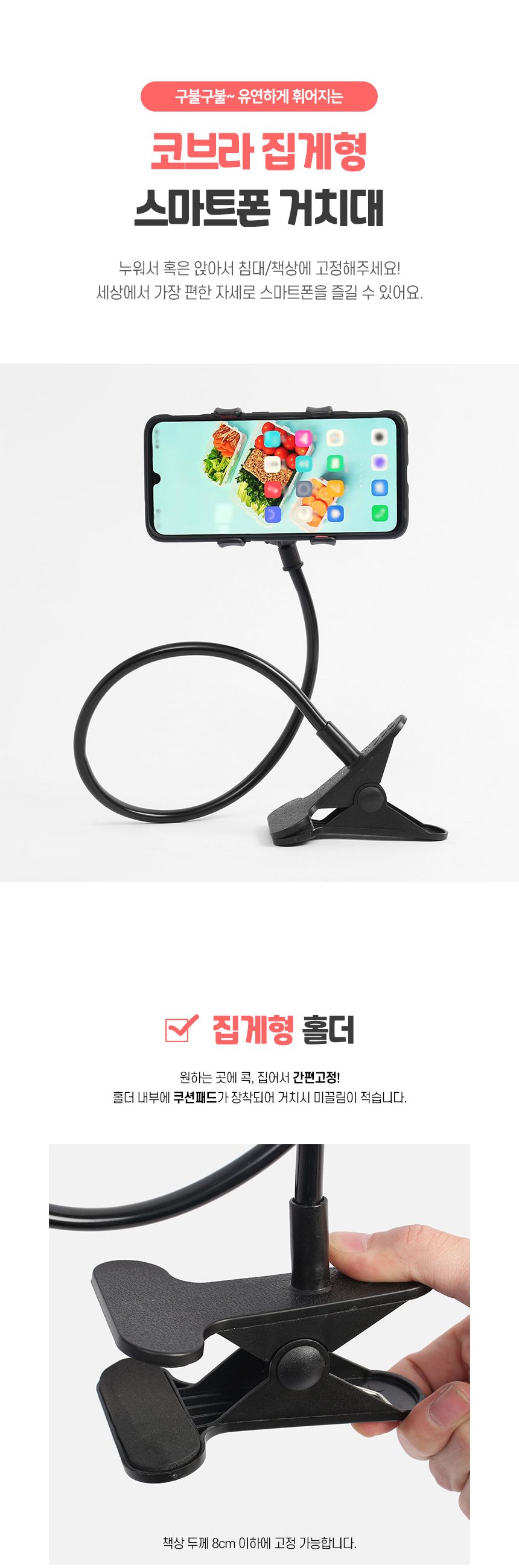 코브라 집게형 스마트폰 거치대(블랙)/폰거치대/핸드폰거치대/휴대폰거치대/스마트폰거치대/집게거치대/코