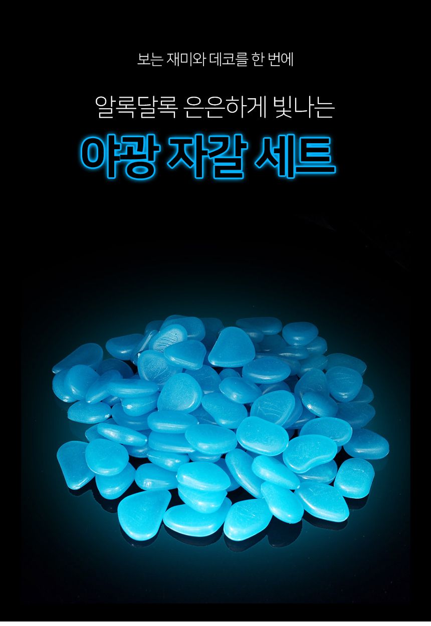 샤이닝 야광자갈 200p세트(블루)/블루자갈/어항자갈/수조자갈/마당자갈/야광자갈/장식용자갈/인테리어자갈/