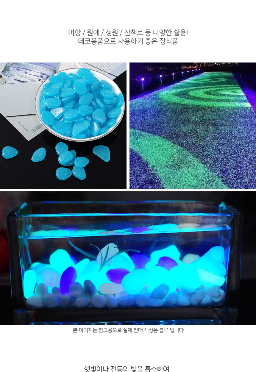 샤이닝 야광자갈 200p세트(블루)/블루자갈/어항자갈/수조자갈/마당자갈/야광자갈/장식용자갈/인테리어자갈/