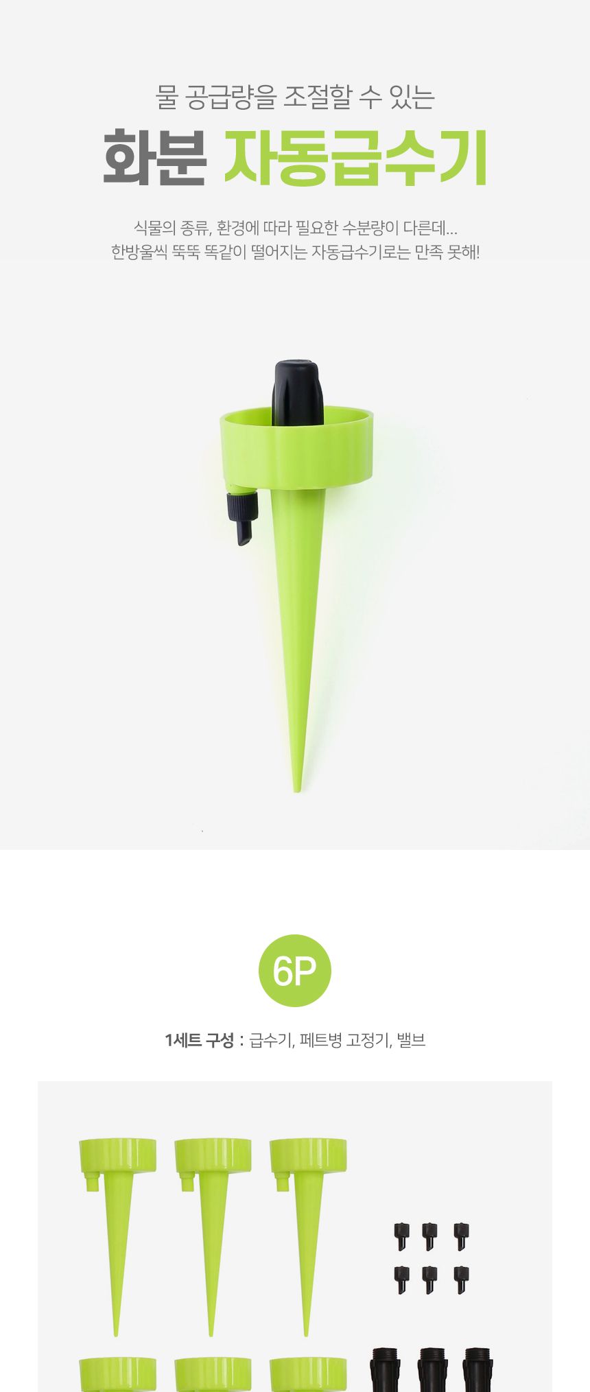과습방지 화분 자동급수기 6p세트(그린)/화분물급수기/물급수기/급수기/화분급수기/원예급수기/원예용급수
