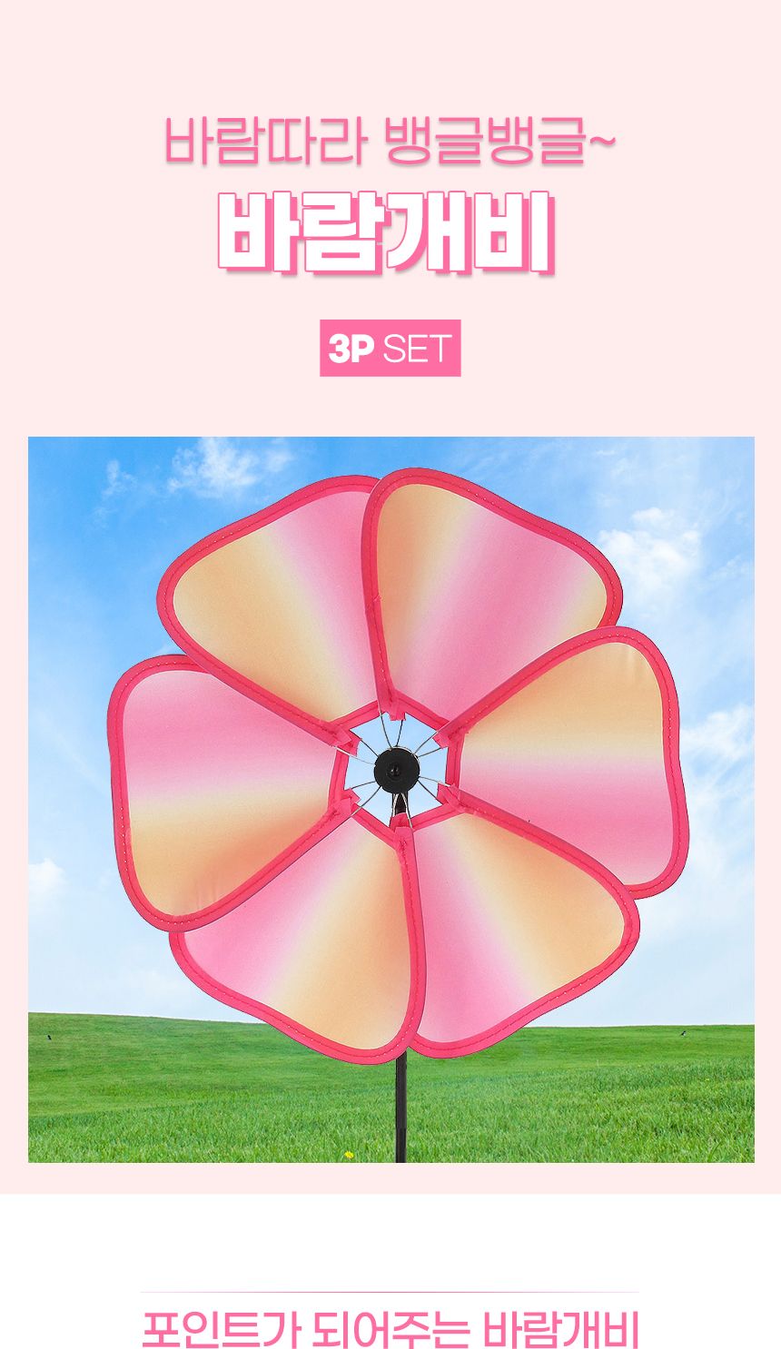 산들바람 플라워 바람개비 3p세트(핑크)/홀로그램바람개비/이벤트용품/파티용품/데코용품/정원꾸미기/매장