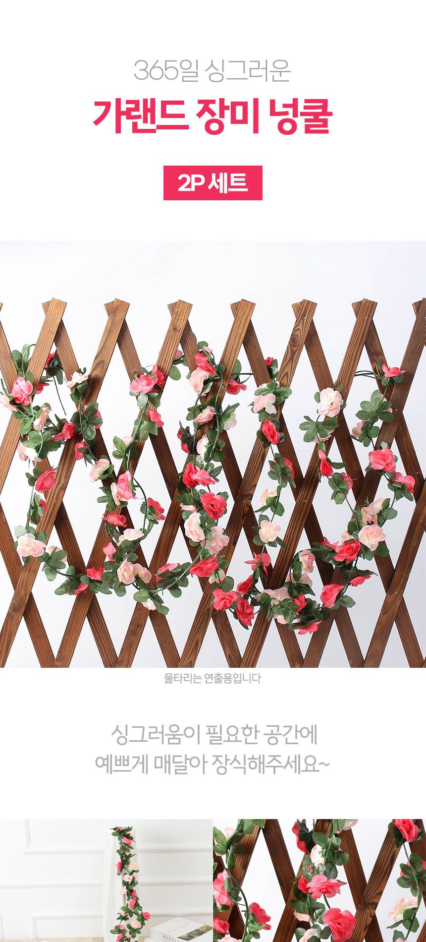 가랜드 장미 조화 넝쿨 2p세트(핑크)/장미조화/장미넝쿨조화/넝쿨조화/정원인테리어/조화장식/벽장식조화/