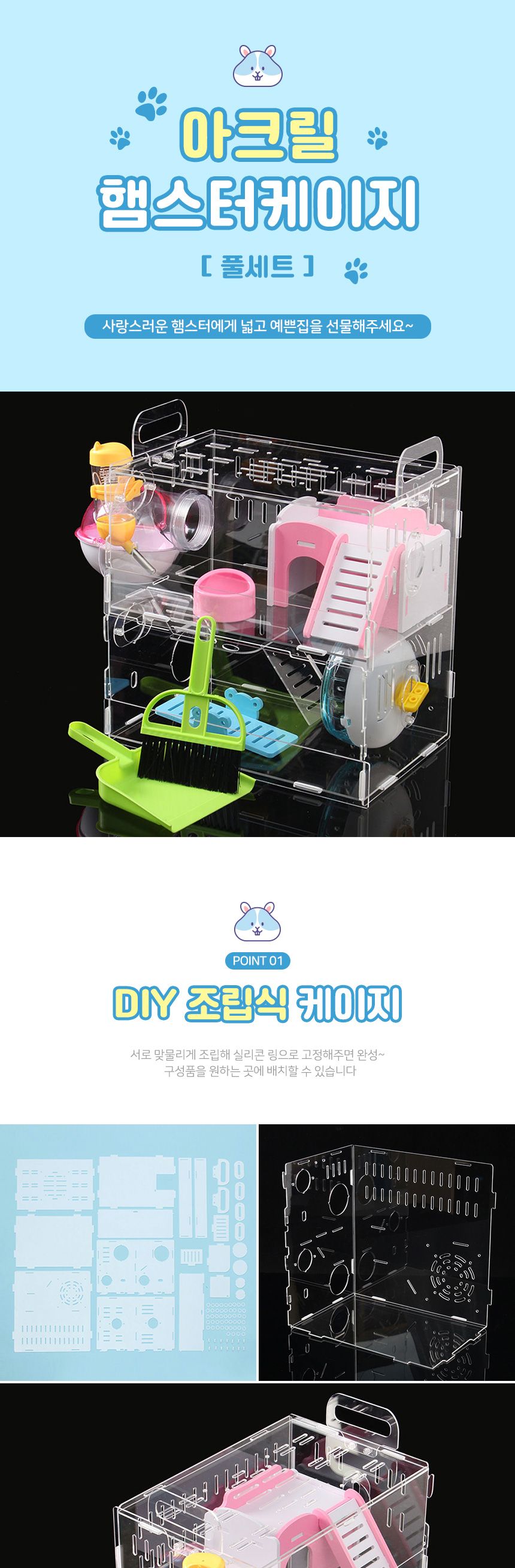 DIY 아크릴 햄스터 케이지 풀세트 2층 시소집/햄스터시소집/아크릴햄스터케이지/햄스터장난감/햄스터/햄스