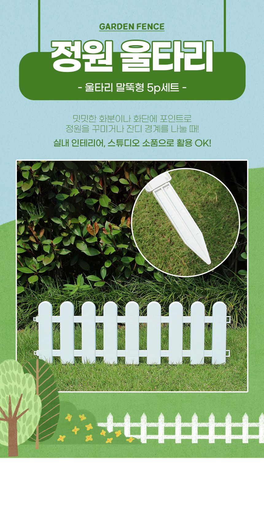 초록정원 말뚝형 플라스틱 울타리 5p세트 S1(50x16cm)/정원울타리/정원꾸미기/가든울타리/마당울타리/조경