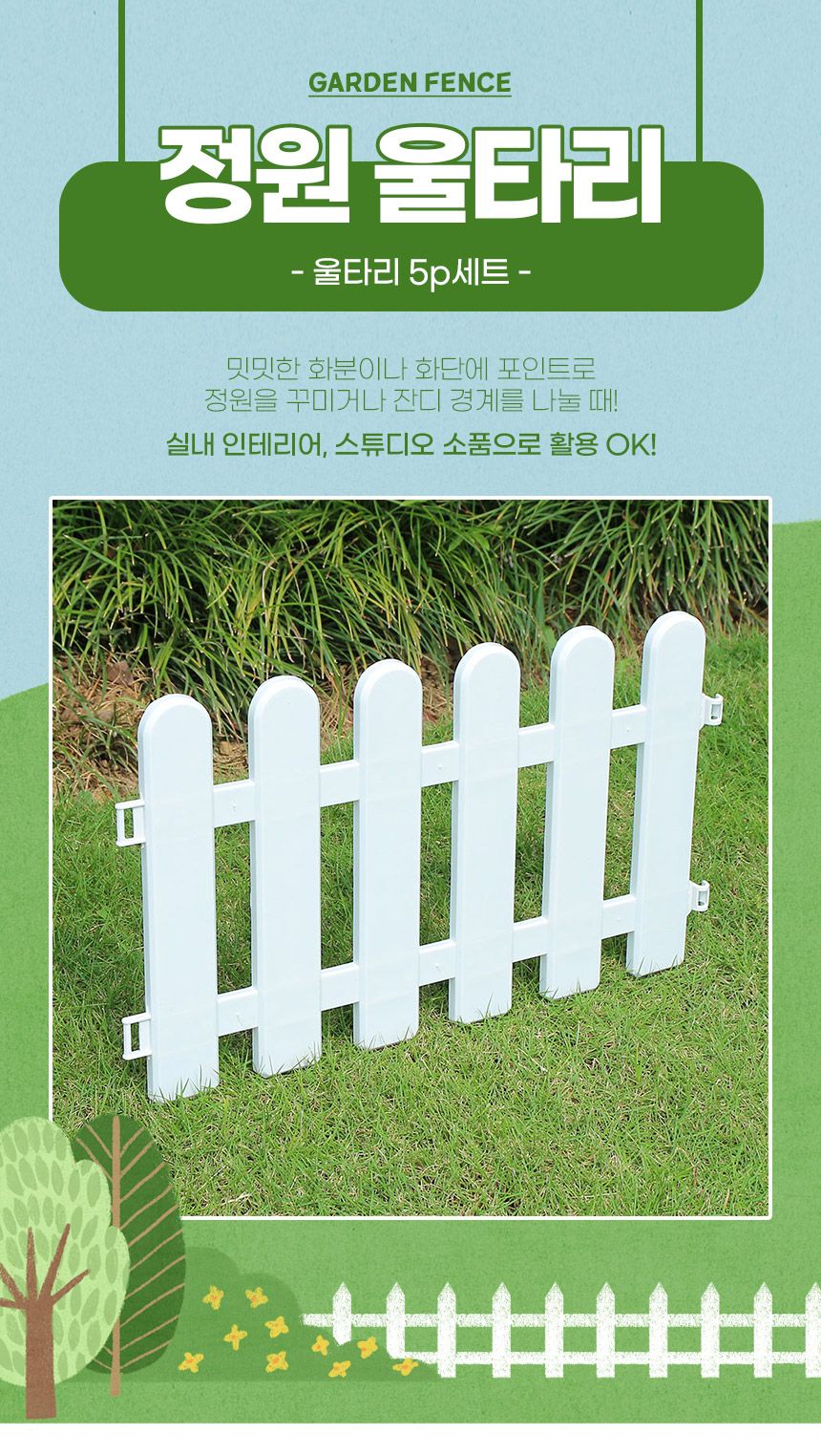 초록정원 플라스틱 울타리 5p세트 S1(50x30cm)/정원울타리/정원꾸미기/가든울타리/마당울타리/조경울타리/