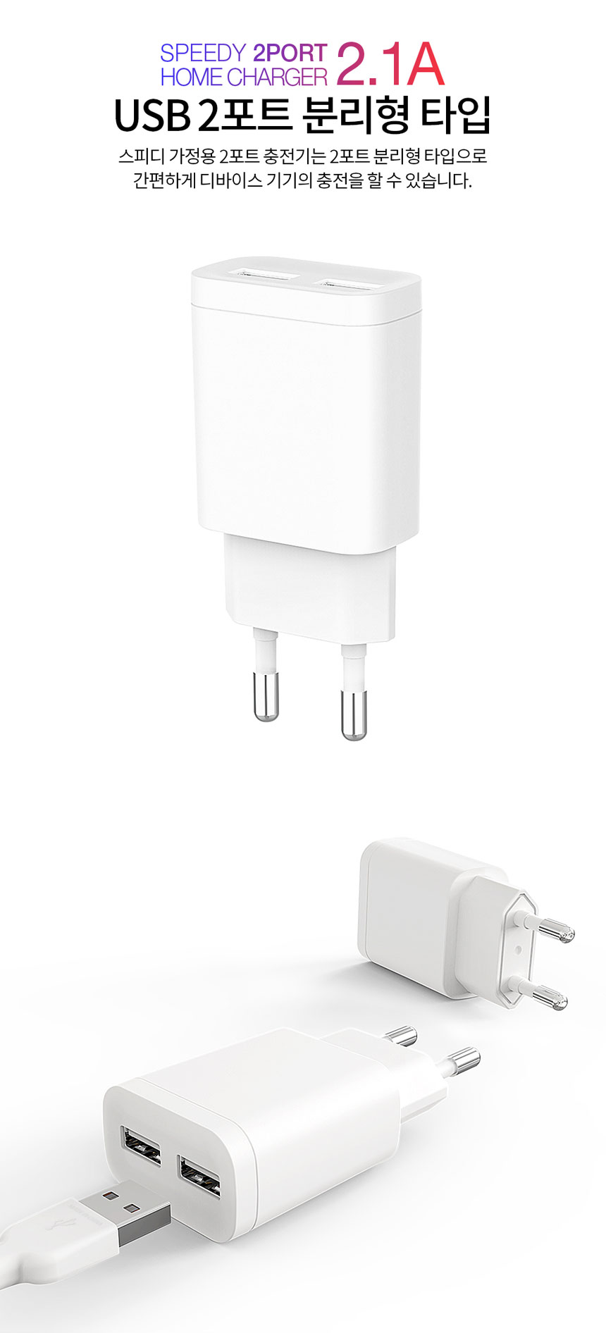 (화이트) 스피디 가정용 USB 2포트 충전기 2.1A/2포트충전기/USB충전기/밧데리충전기/휴대용충전기/UBB2포
