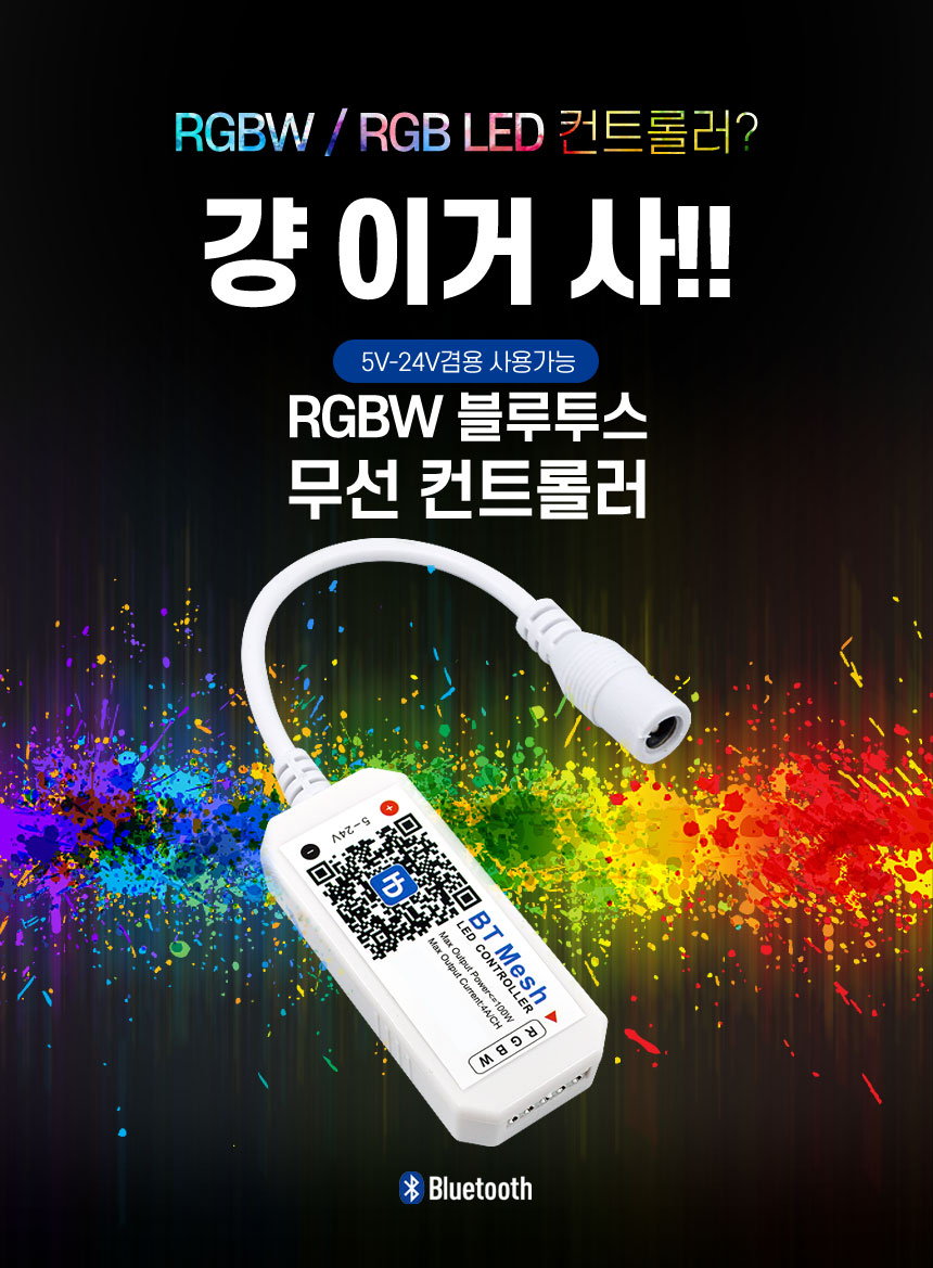 DC12V-24겸용 RGBW RGB용 블루투스 무선 LED모듈 컨트롤러/RGB컨트롤러/모듈컨트롤러/컨트롤러/RGBLED모듈