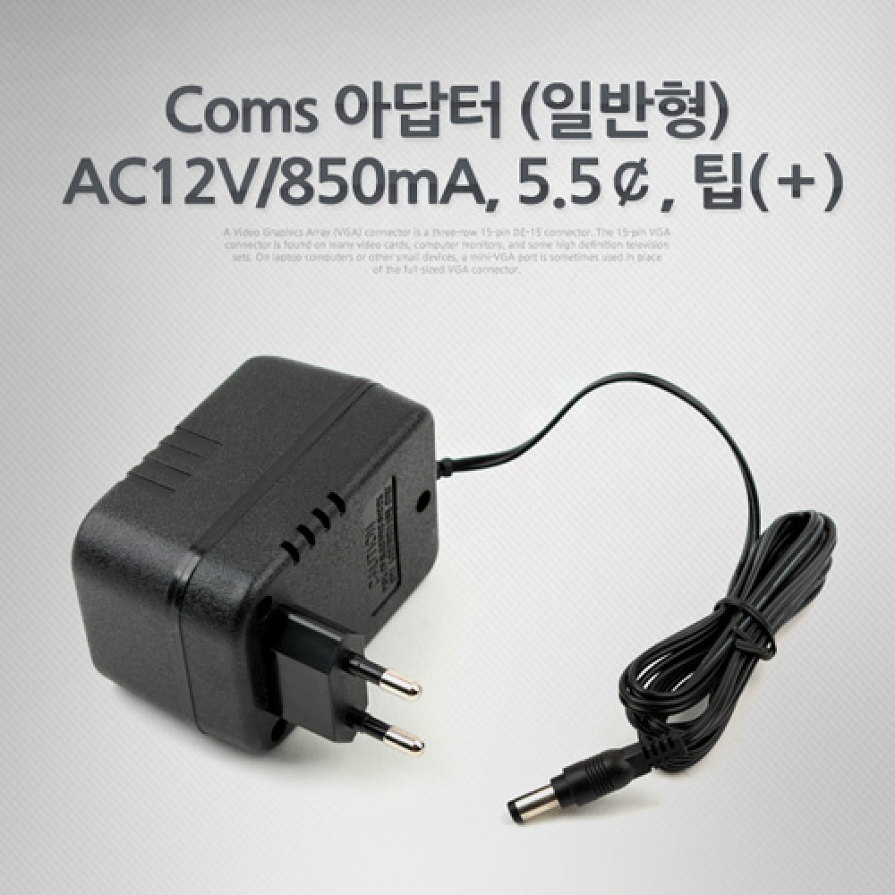 Coms 아답터 (일반형) AC12V 850mA. 5.5￠. 팁(＋) 어댑터