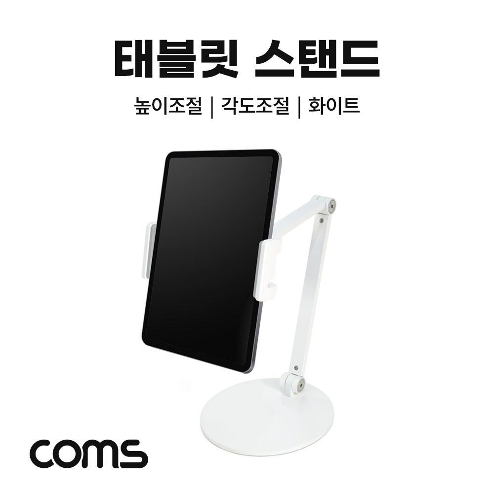 Coms 태블릿스마트폰 스탠드 거치대 탁상거치(원반형) 높이조절 각도조절