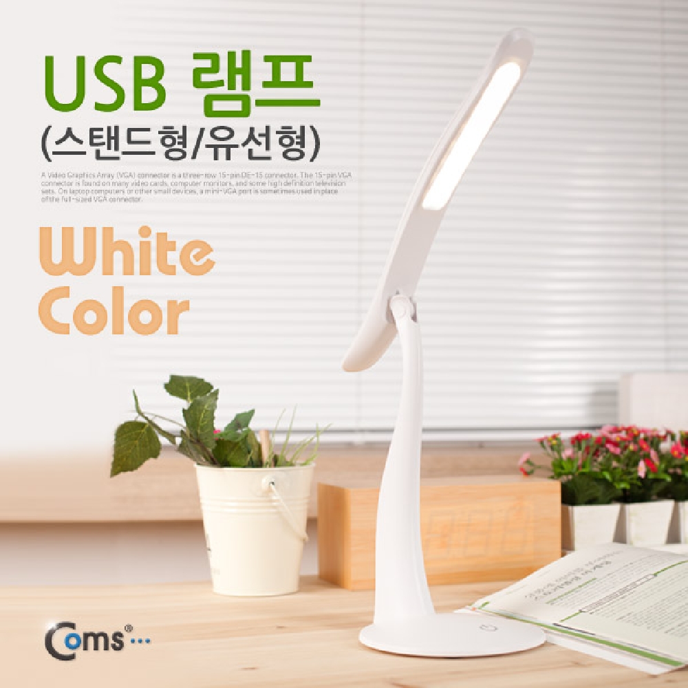 Coms USB LED 램프(스탠드형 유선형) White LED 라이트