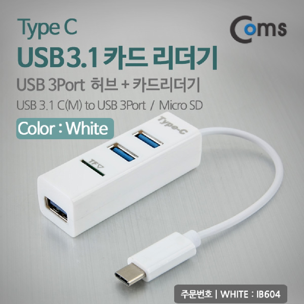 Coms USB 3.1 카드리더기(Type C). USB 3Port (White). 멀티. 허브. HUB. TF. MicroSD