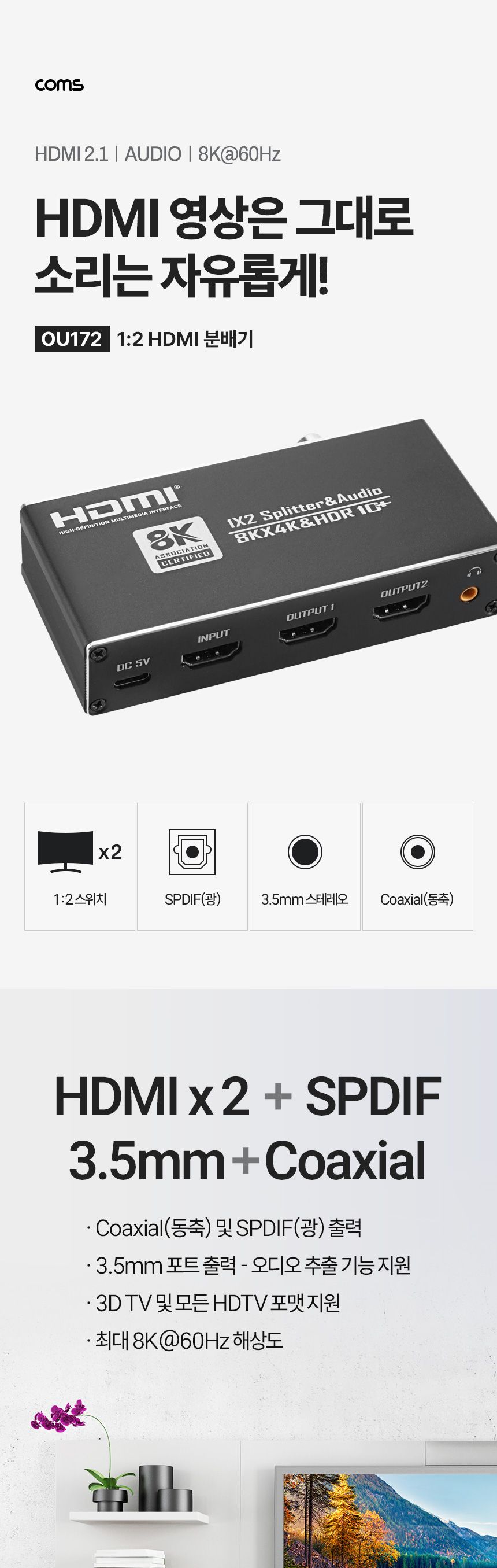 Coms HDMI 1:2 분배기 8K4K 60Hz/영상분배기/모니터분배/비디오분배기/HDMI분배기/모니터분배기/HDMI분배/1