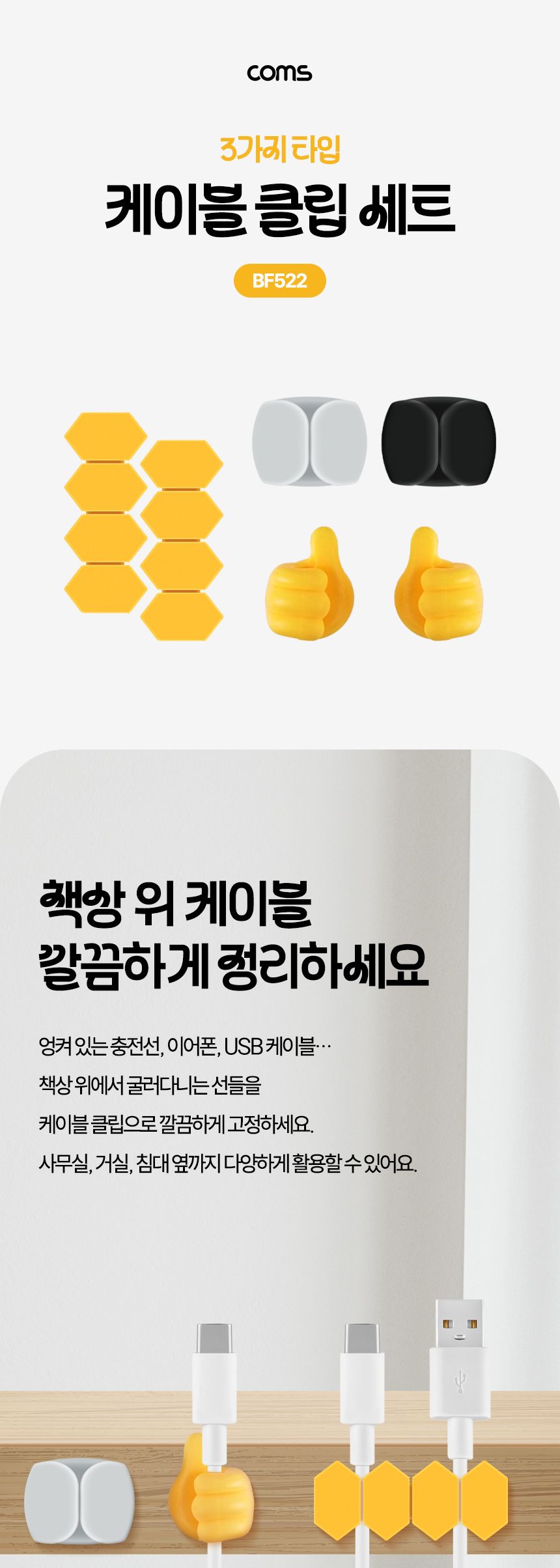 Coms 케이블 클립 세트 3가지 타입/케이블클립세트/케이블홀더세트/선정리클립/케이블정리홀더/케이블정리