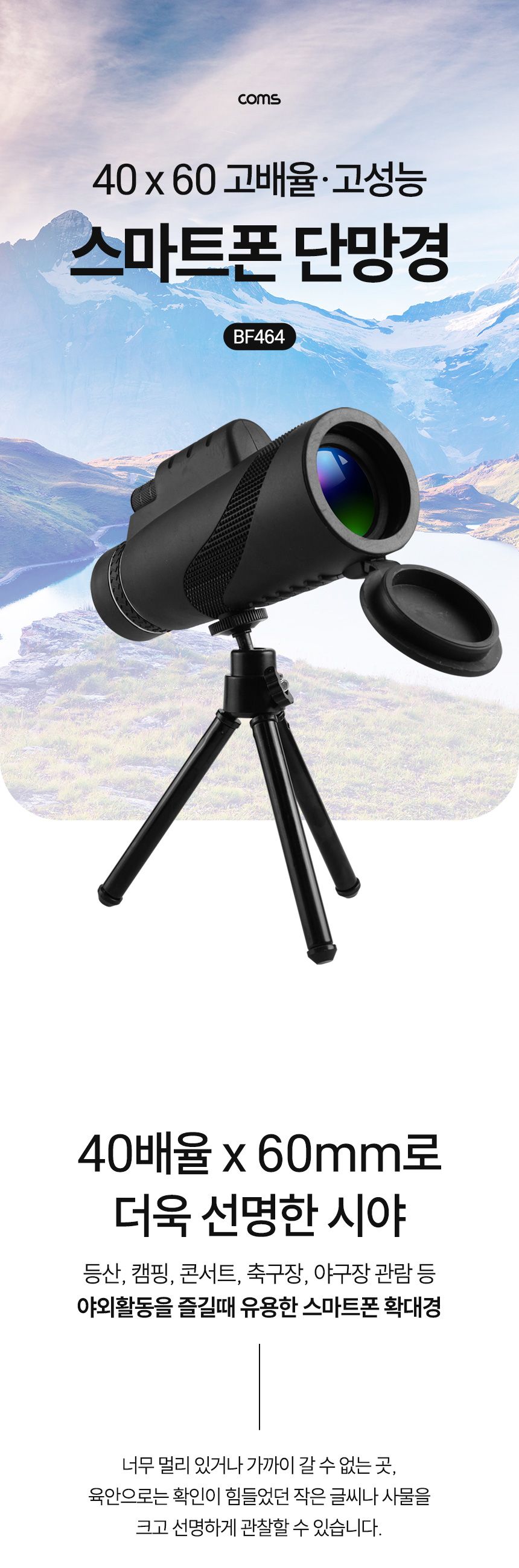 Coms 관측경 40배율 60mm 단망경/40배율단망경/40배율망원경/폰망원경/핸드폰망원경/휴대폰망원경/스마트폰