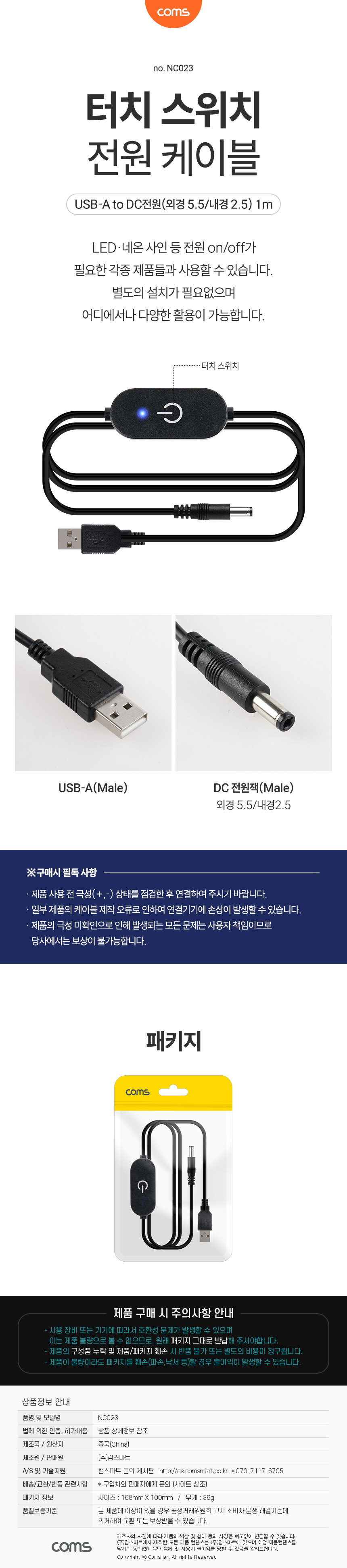 Coms 터치 스위치 전원 케이블 1m USB to DC 5.5x2.5/케이블/스위치케이블/전원케이블/전원스위치케이블/터