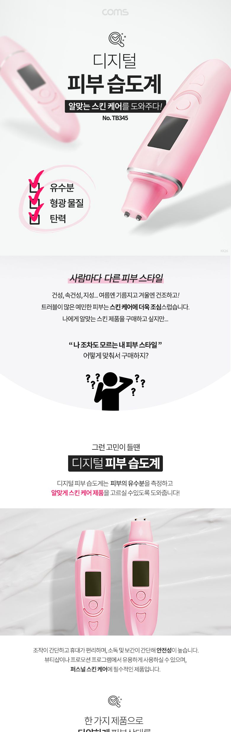 Coms 디지털 피부 습도계/피부습도계/피부습도측정/피부습도측정기/피부측정기/피부측정기기/유수분측정기/