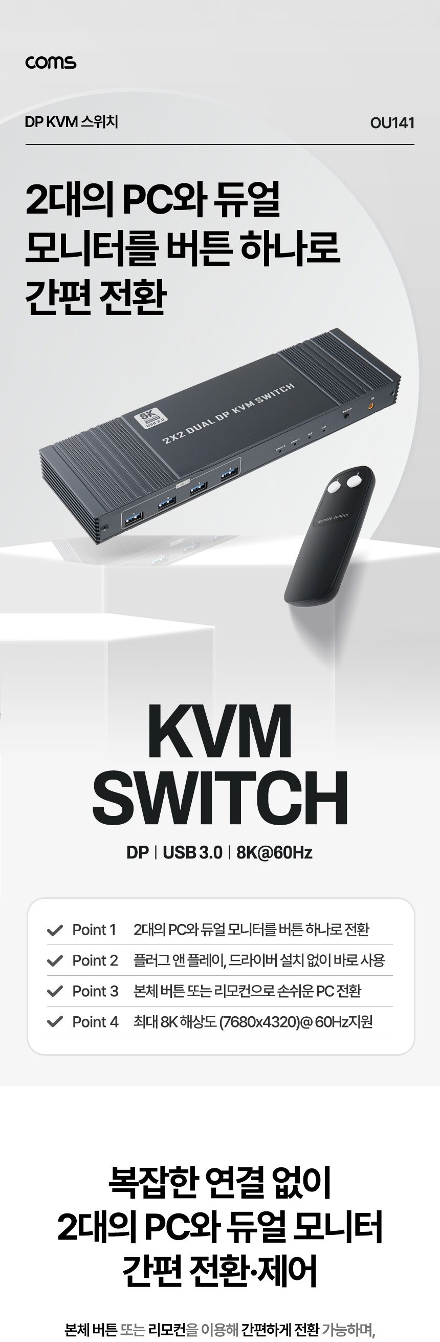 Coms DP KVM 스위치 선택기 2대의 PC 듀얼 모니터 제어 8K 60Hz/듀얼모니터/PC선택기/PC용품/모니터선택/비