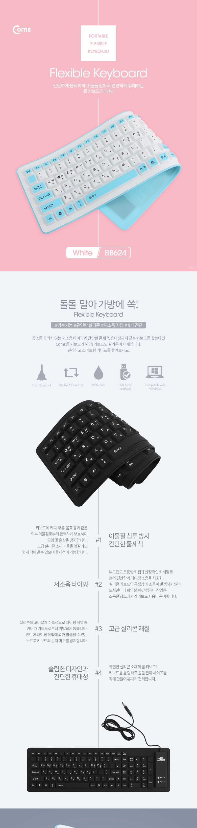 Coms 실리콘 롤 키보드 (USB 인터페이스 103키 방수기능) White. 유선/키보드/실리콘키보드/휴대용키보드/