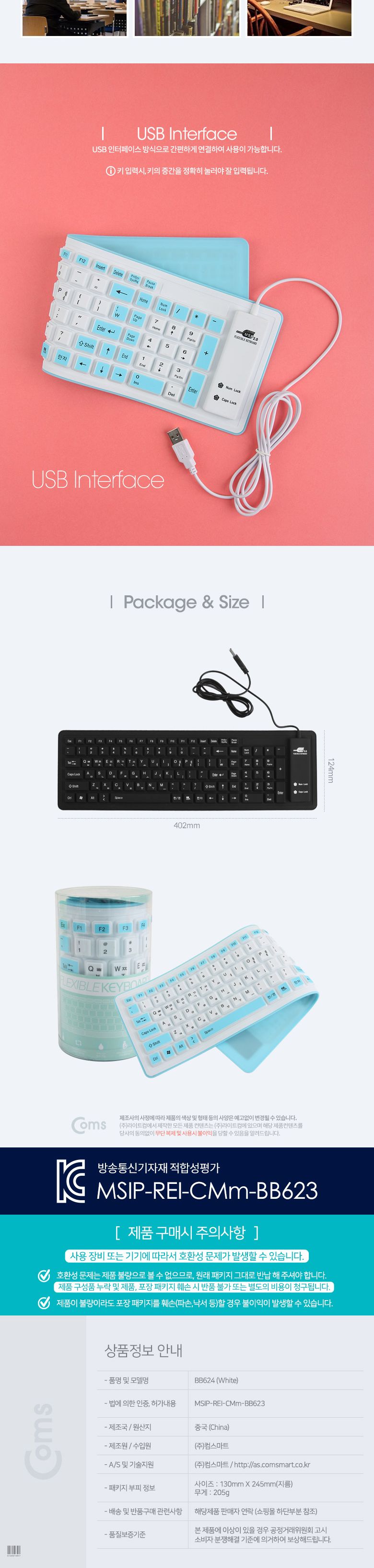 Coms 실리콘 롤 키보드 (USB 인터페이스 103키 방수기능) White. 유선/키보드/실리콘키보드/휴대용키보드/