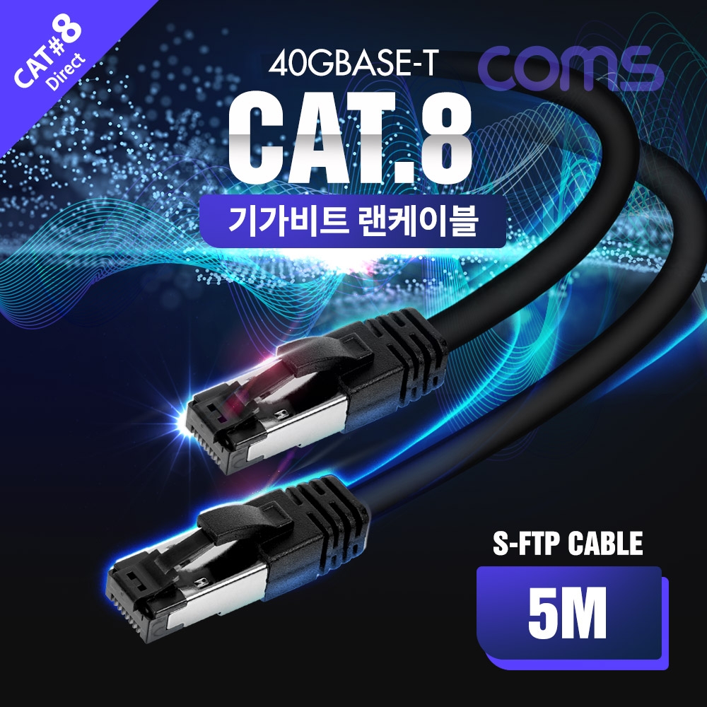 Coms S-FTP 기가비트 랜케이블(Direct Cat8) 5M 다이렉트 Gigabit LAN 40Gbps 24AWG 랜선 LSZH RJ45
