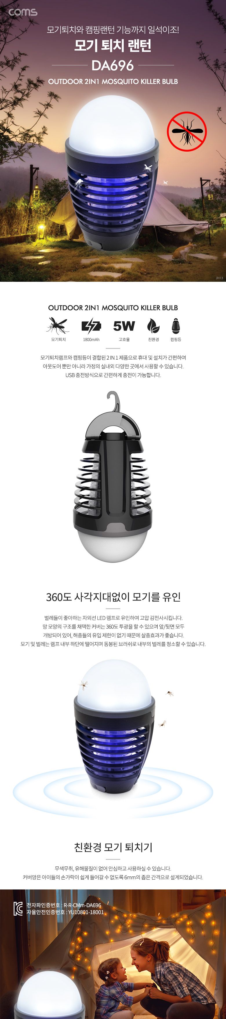 (캠핑용품 빅세일) Coms 2 in 1 모기 퇴치 램프 LED 랜턴 1000V/모기퇴치랜턴/모기퇴치기/모기퇴치캠핑랜턴