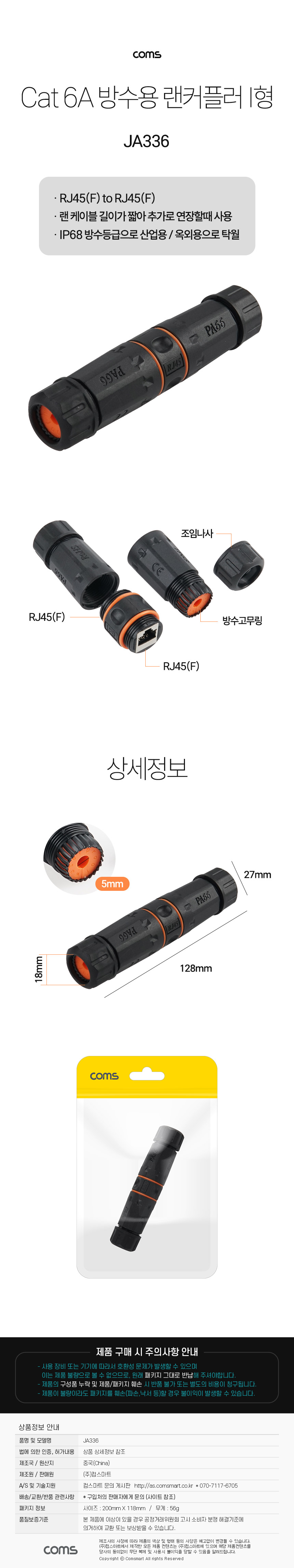 Coms CAT6A 랜 연장 젠더 방수 커넥터/커플러/연장커플러/CAT6랜선연장커플러/CAT6방수랜커플러/CAT6방수커