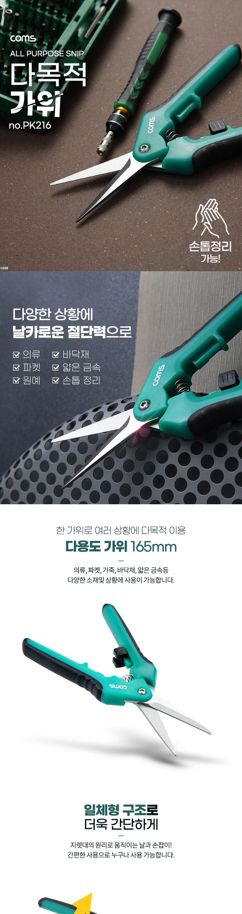 (특가) Coms 다용도 가위. 조용한 손톱깎이. 다목적. 커팅(컷팅). 좁은 폭 형태로 절단이 용이. 만능. 작업