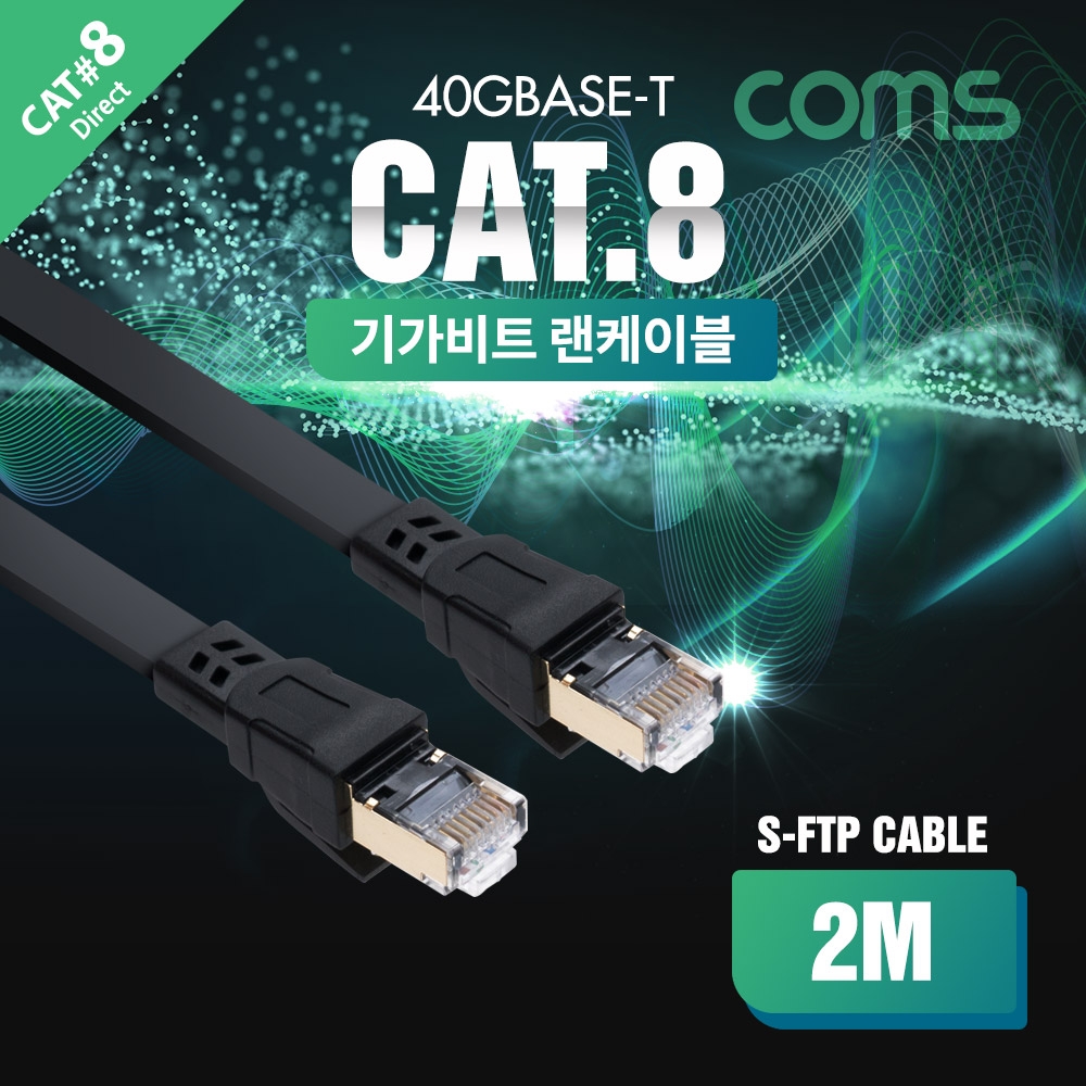 Coms 기가비트 랜케이블(Direct 플랫 Cat8) 2M 다이렉트 Gigabit LAN 40Gbps 24AWG 랜선 RJ45 8P8C