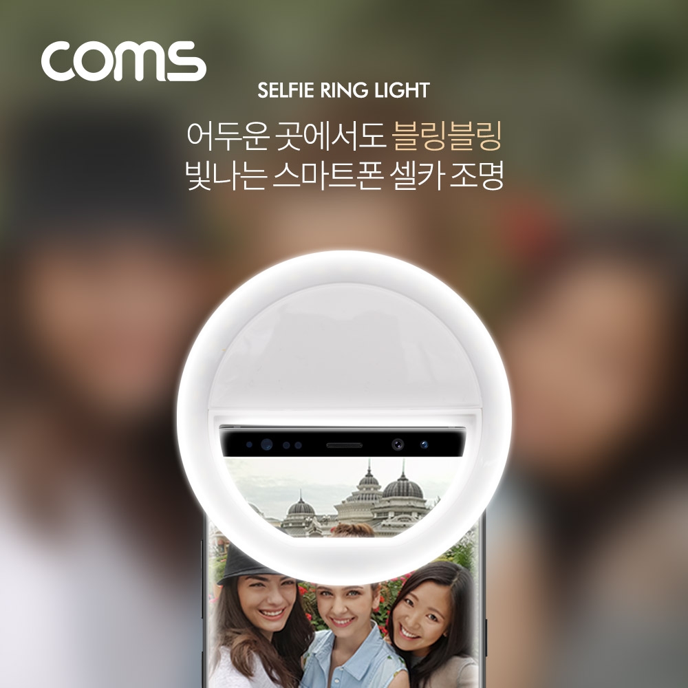 Coms 스마트폰 셀카 LED 조명 클립형 원형 White