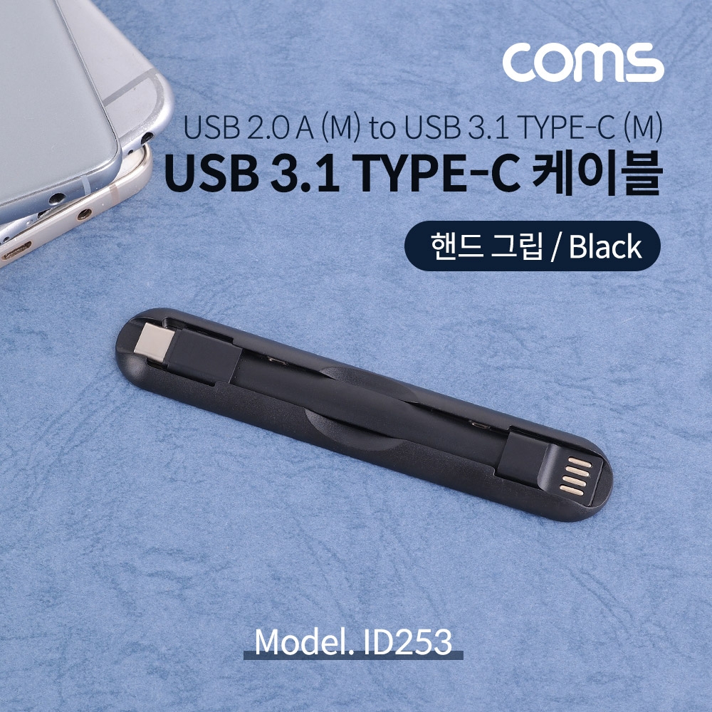 Coms USB 3.1 Type C 케이블 USB 2.0 A to C타입 핸드그립 Black