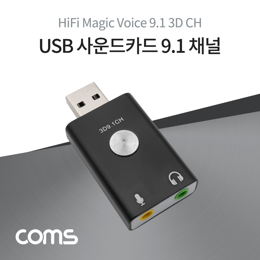 Coms USB 사운드카드 9.1채널 오디오 컨버터 Metal Black