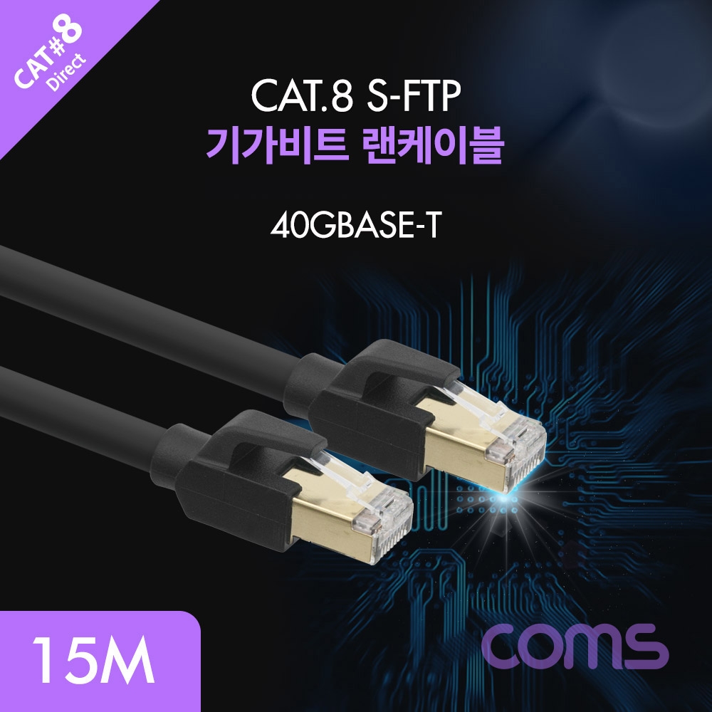Coms 기가비트 랜케이블(Direct Cat8) 15M 다이렉트 Gigabit LAN 40Gbps 26AWG Fluke Test 랜선 RJ45