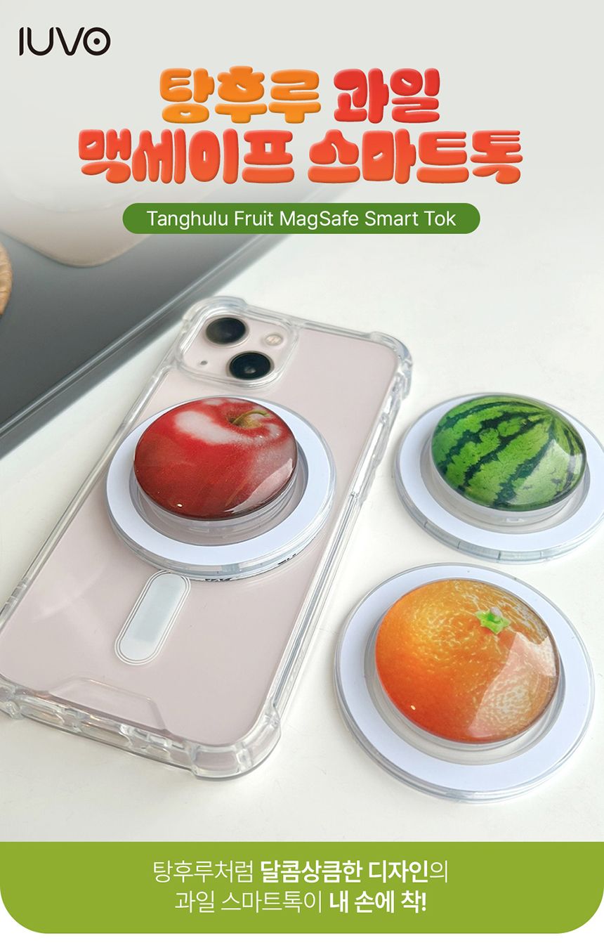 (사과) 아이유보 과일탕후루 맥세이프스마트톡 거치대 수박/맥세이프핑거톡/맥세이프손가락톡/맥세이프휴대