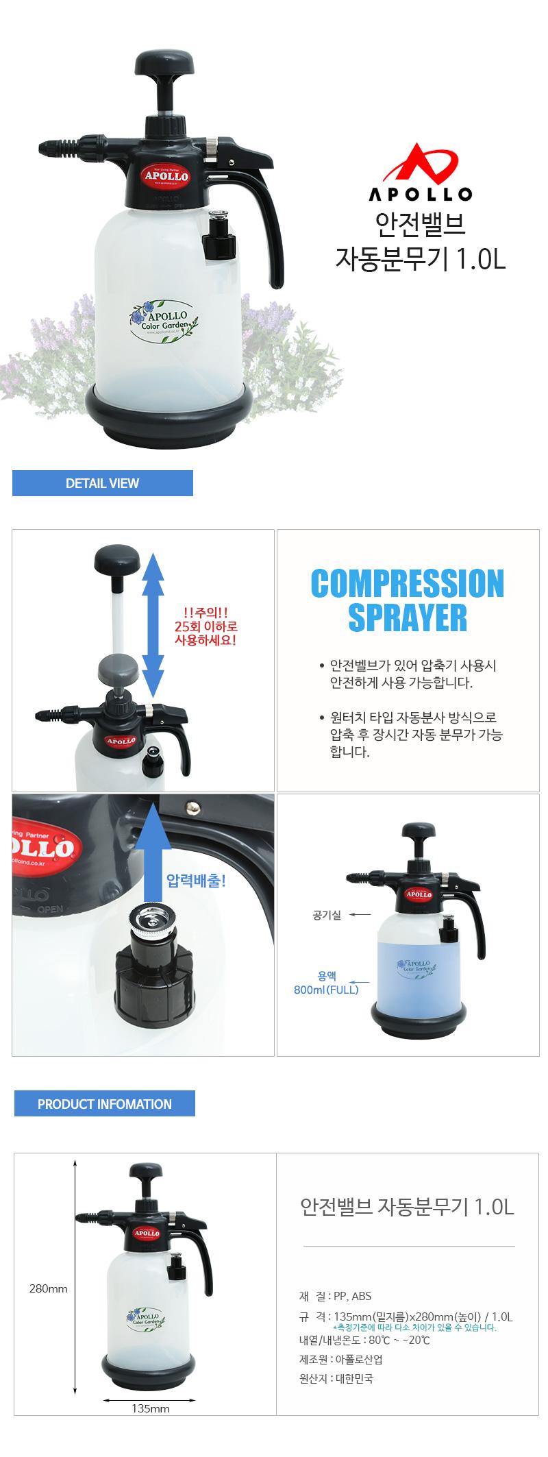 아폴로 자동분무기3호 1.0L/분무기/압축분무기/자동분무기/꽃분무기/식물분무기/원예분무기/조경분무기/가