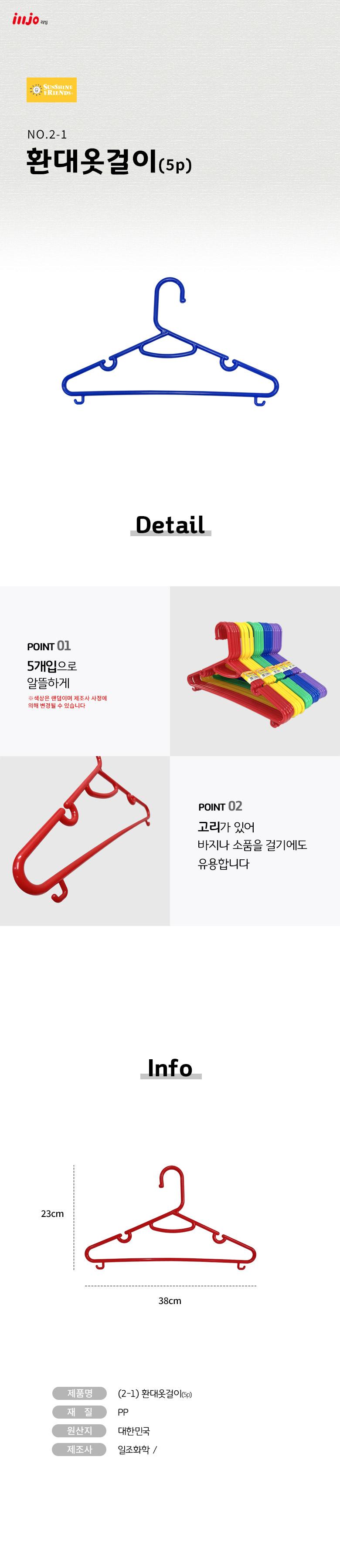 환대 옷걸이 5P 2-1/옷걸이/행거/다용도걸이/바지걸이/소품걸이/플라스틱옷걸이/옷정리/옷장옷걸이