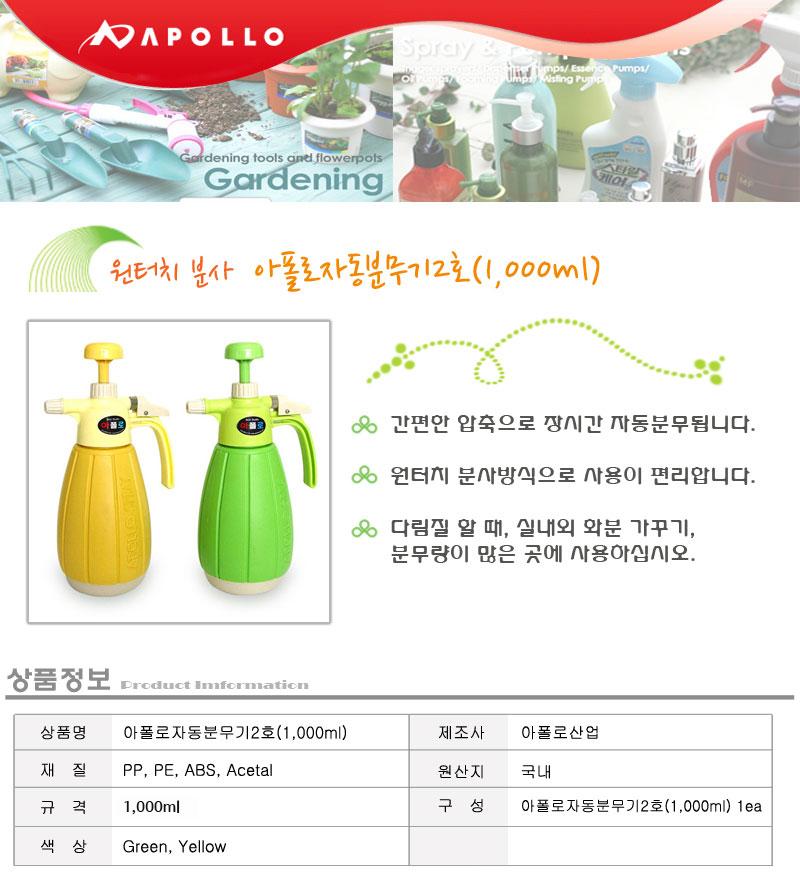 아폴로 자동 분무기 2호 1000ml/분무기/다용도분무기/물조리개/물뿌리개/압축분무기/원예분무기/물뿌리게/