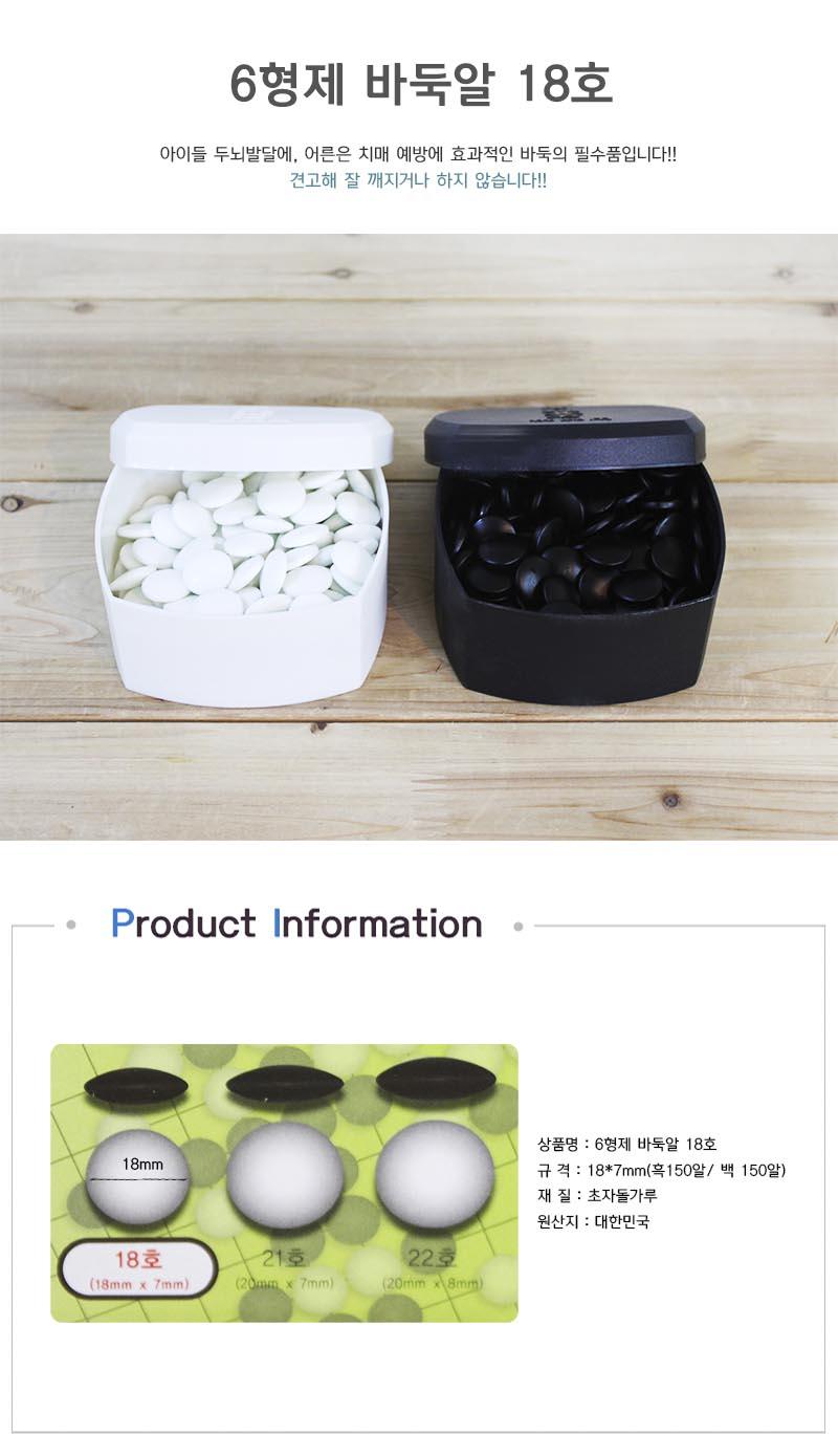 6형제 바둑알 18호/바둑알/다용도바둑알/6형제바둑알/18호바둑알/바둑알18호/바둑용알/바둑알세트/바둑알6