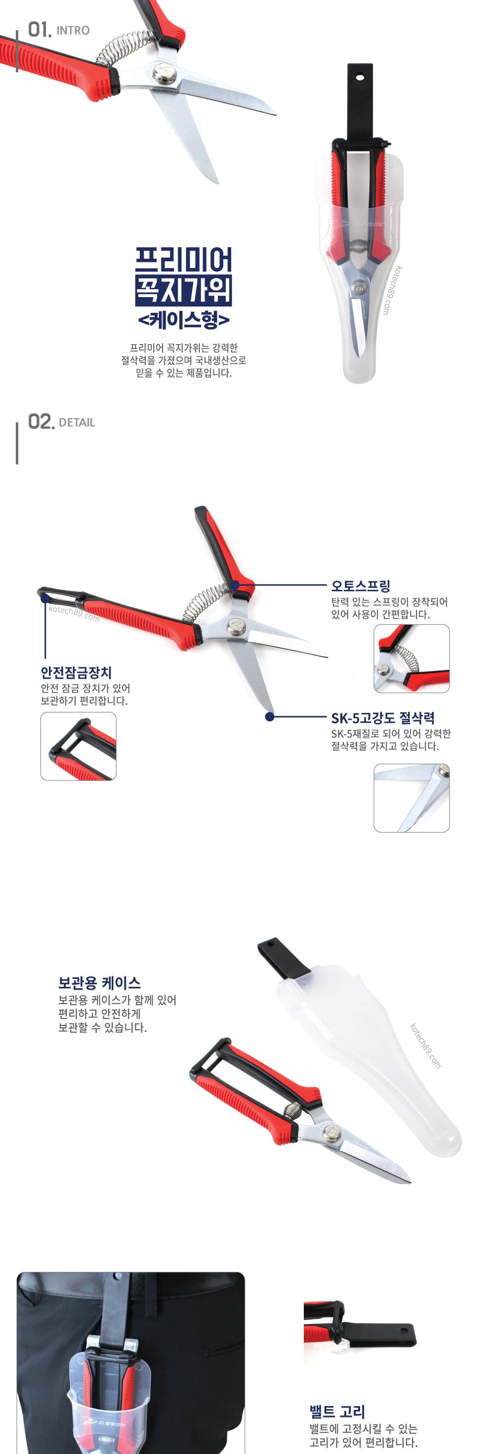 코텍 프리미엄 꼭지 가위 케이스포함/정원꾸미기/과일따는가위/꼭지가위/과일가위/작업가위/조경가위/원예