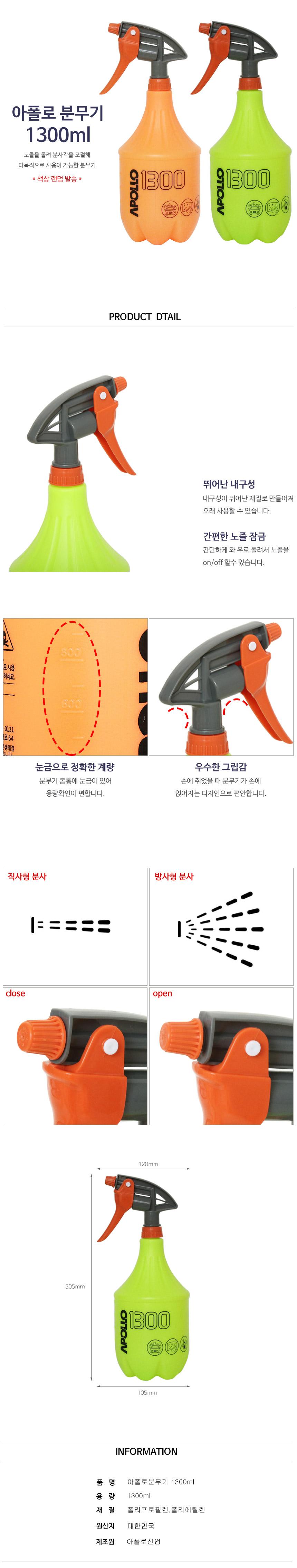 아폴로분무기 1300ml/분무기/일반분무기/가정용분무기/화분분무기/식물분무기/미용실분무기/다용도분무기/