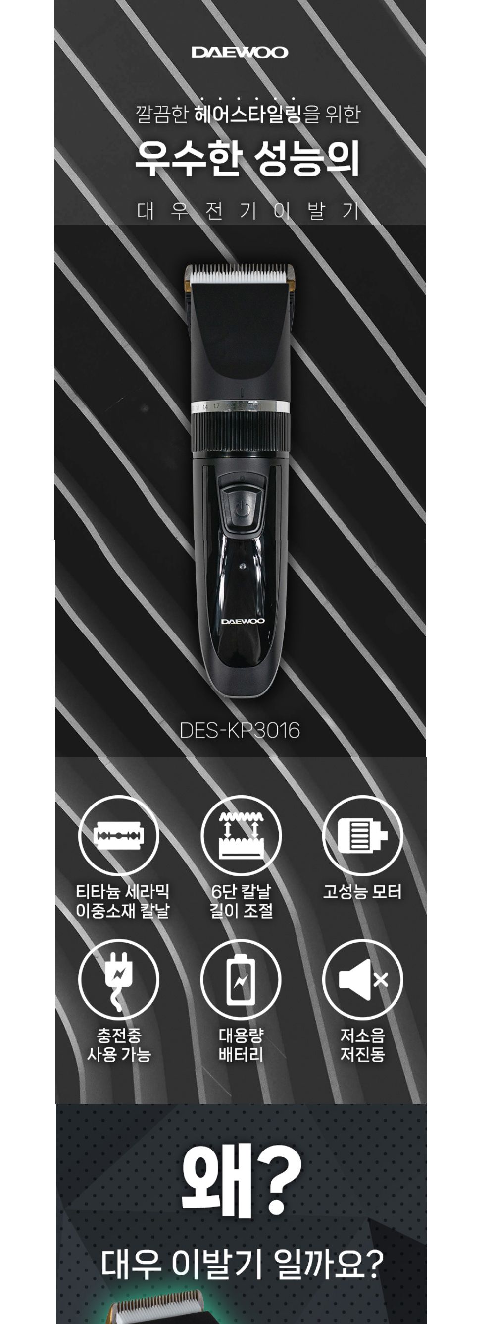 대우 DES-KP3016 이발기 충전식/충전식미용기/바리깡/미용기/전기이발미용기/이발미용기/헤어이발미용기/헤