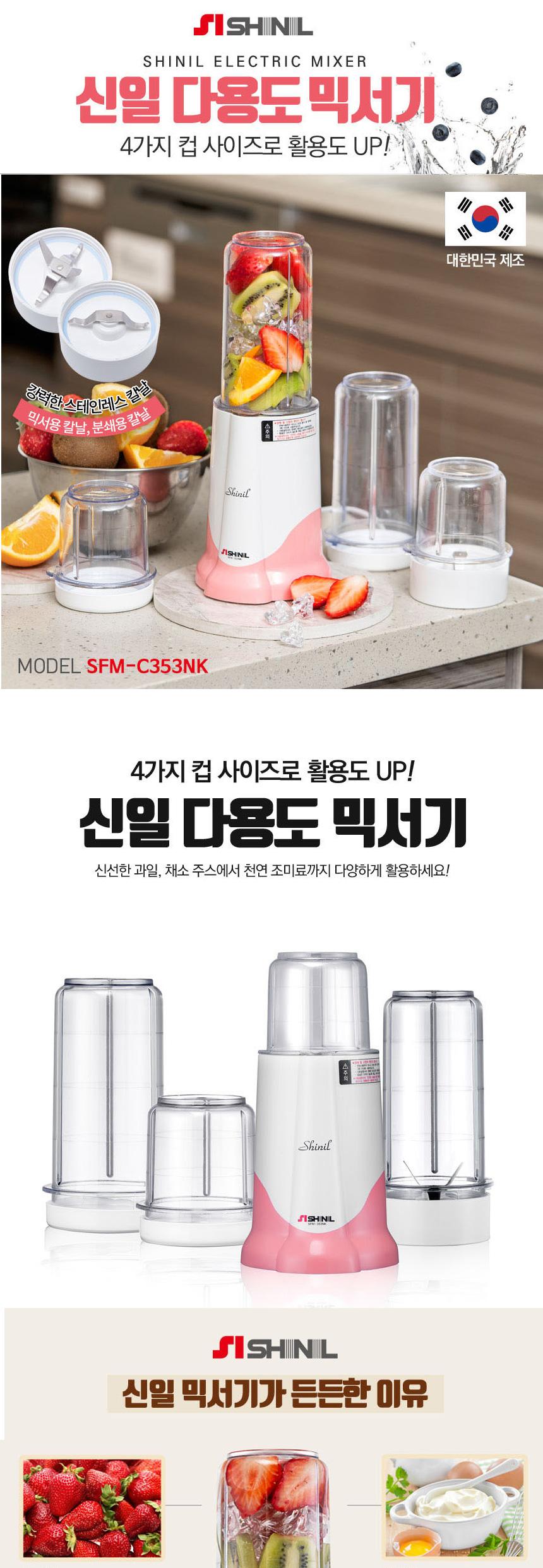 신일 다용도 웰빙 믹서기 SFM-C353NK/믹서기/신일믹서기/다용도믹서기/요리용믹서기/조리용믹서기/웰빙믹서