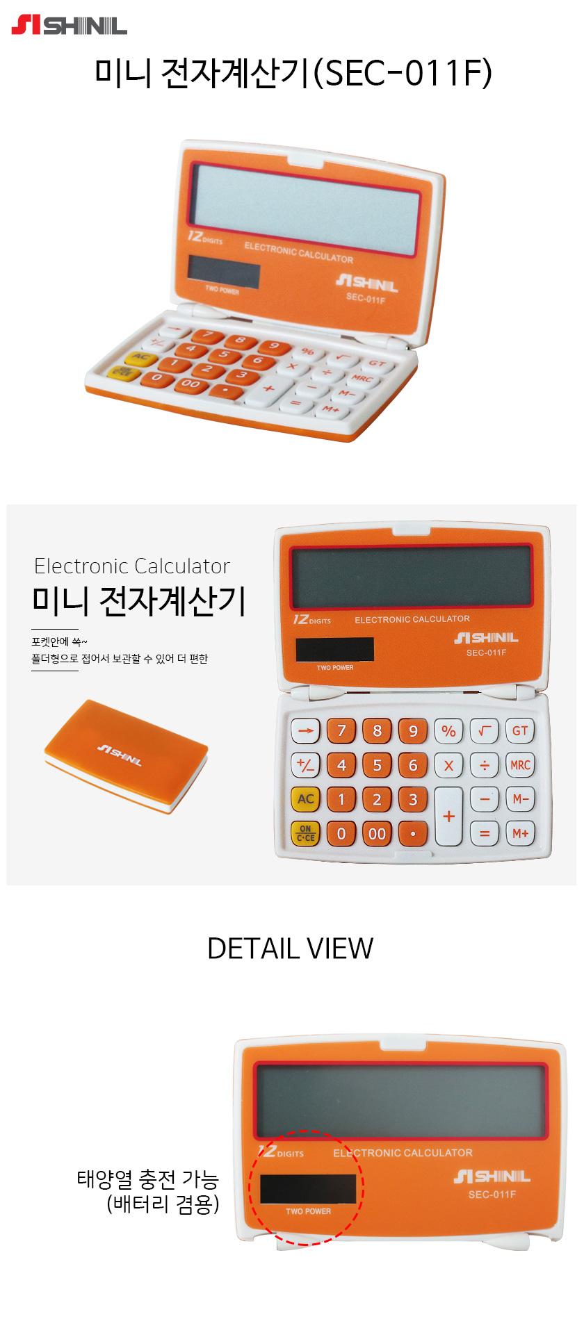 신일 미니 전자계산기(SEC-011F)/계산기/전자계산기/일반계산기/디지털계산기/미니계산기/가계부계산기/가