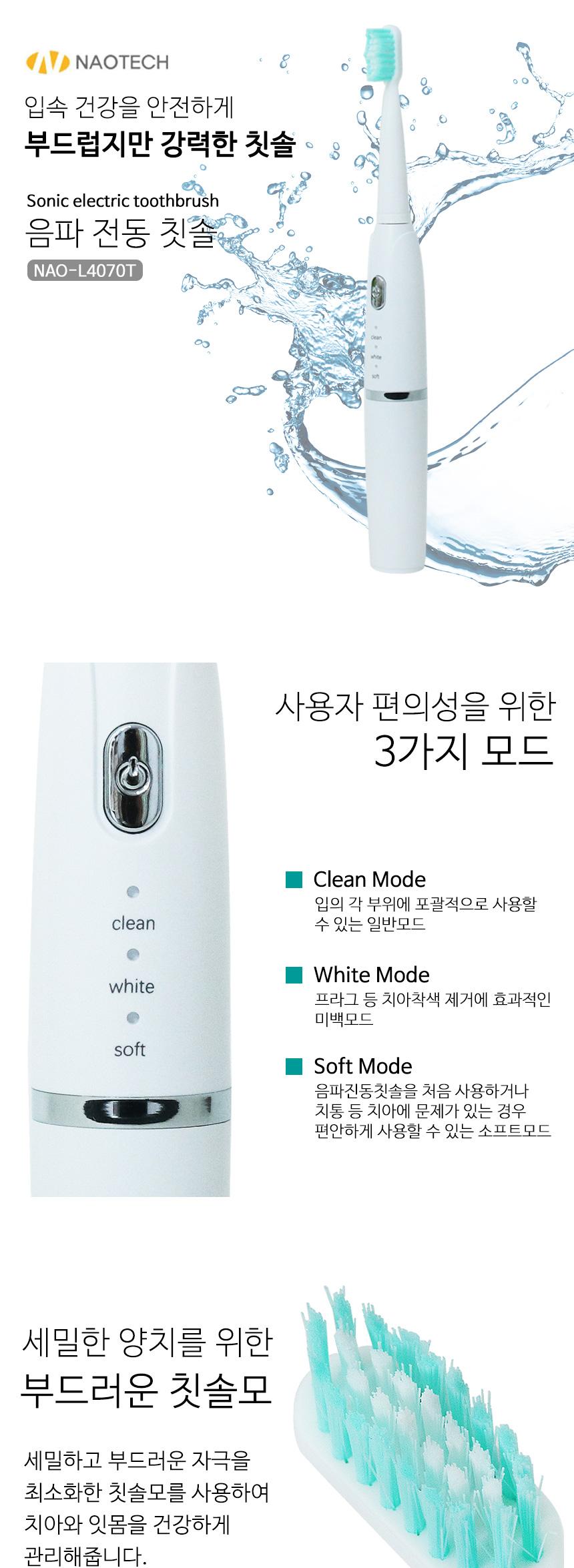 NANOTECH 음파 진동 칫솔/음파진동칫솔/음파전동칫솔/전동칫솔/칫솔/진동칫솔/치아관리칫솔/치아세정칫솔/