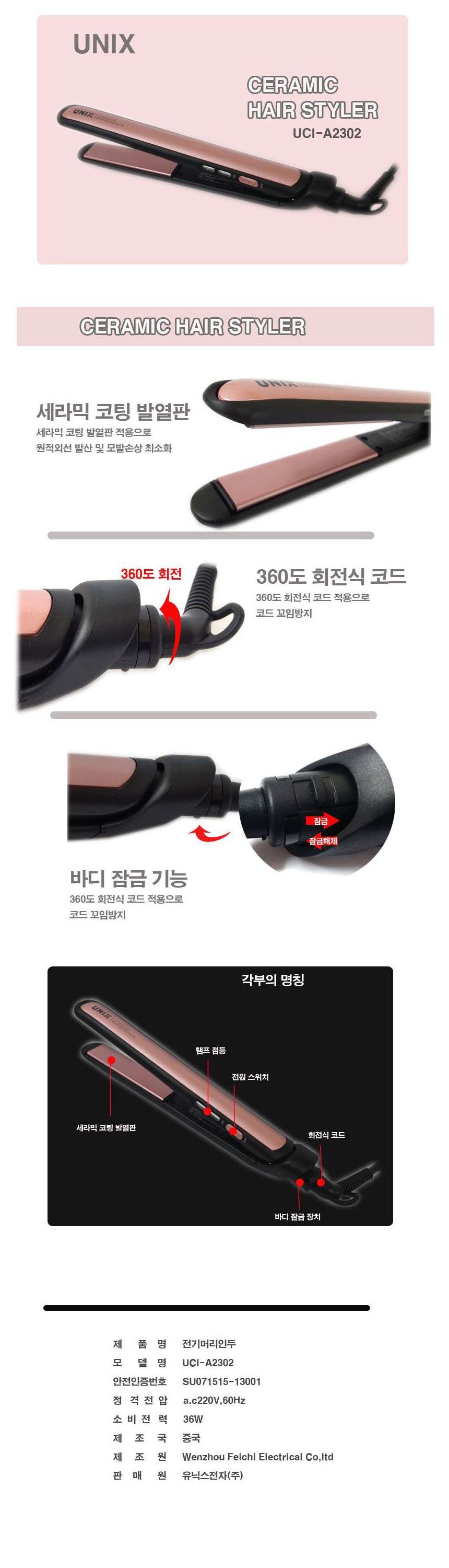 유닉스 고데기 UCI-A2302/고데기/헤어고데기/머리고데기/고데기/매직고데기/매직기/헤어매직기/머리매직기/