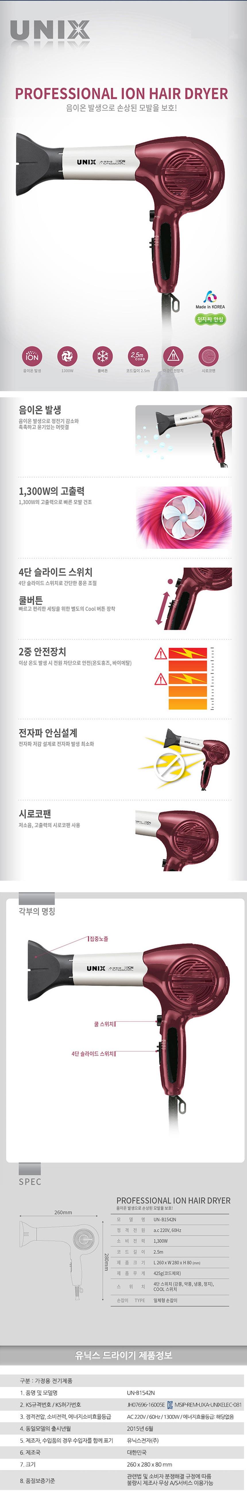유닉스 드라이기 UN-B1542N/드라이기/헤어드라이기/머리드라이기/미용실드라이기/가정용드라이기/드라이어/